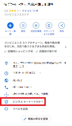 google map登録　オーナー確認